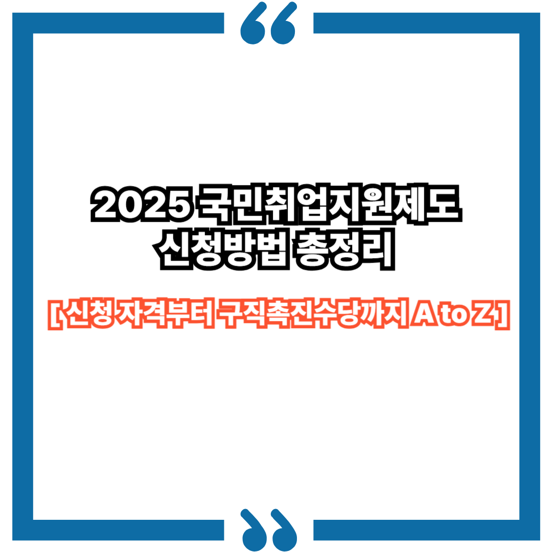 국민취업지원제도 신청방법 총정리|신청 자격부터 구직촉진수당까지 A to Z