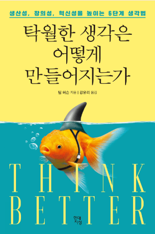 탁월한 생각은 어떻게 만들어지는가 책에 대해 설명합니다