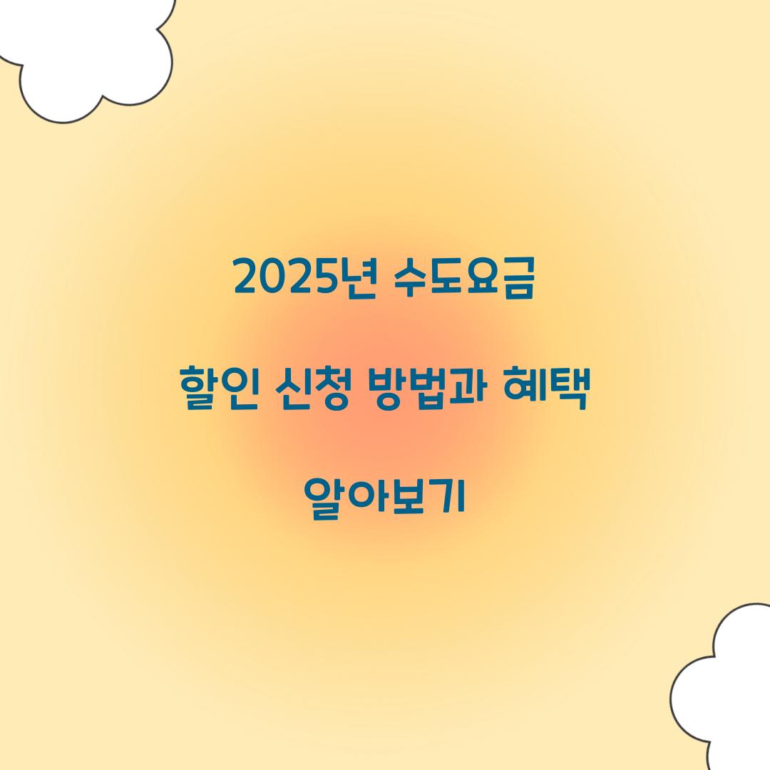 수도요금 할인