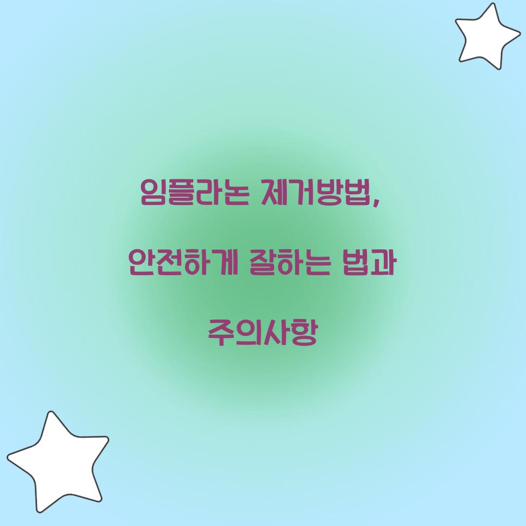 임플라논 제거방법