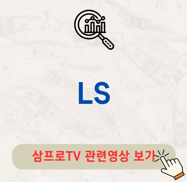 LS 배당금 지급일 배당락일