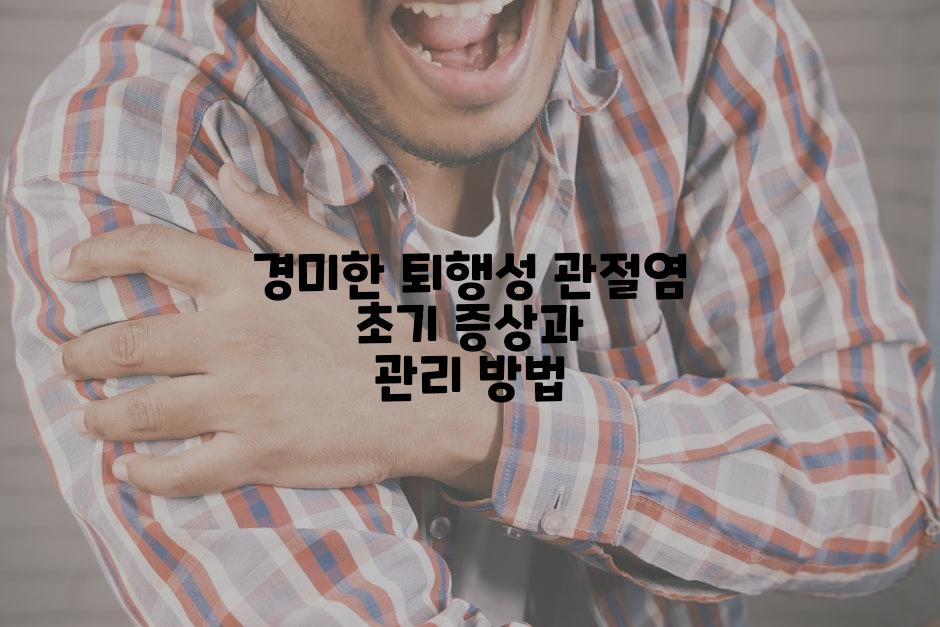 경미한 퇴행성 관절염 초기 증상과 관리 방법