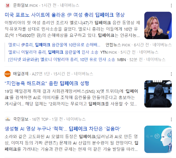 딥페이크 사례