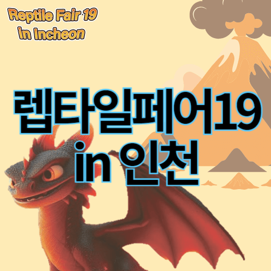 렙타일페어19_in인천_썸네일