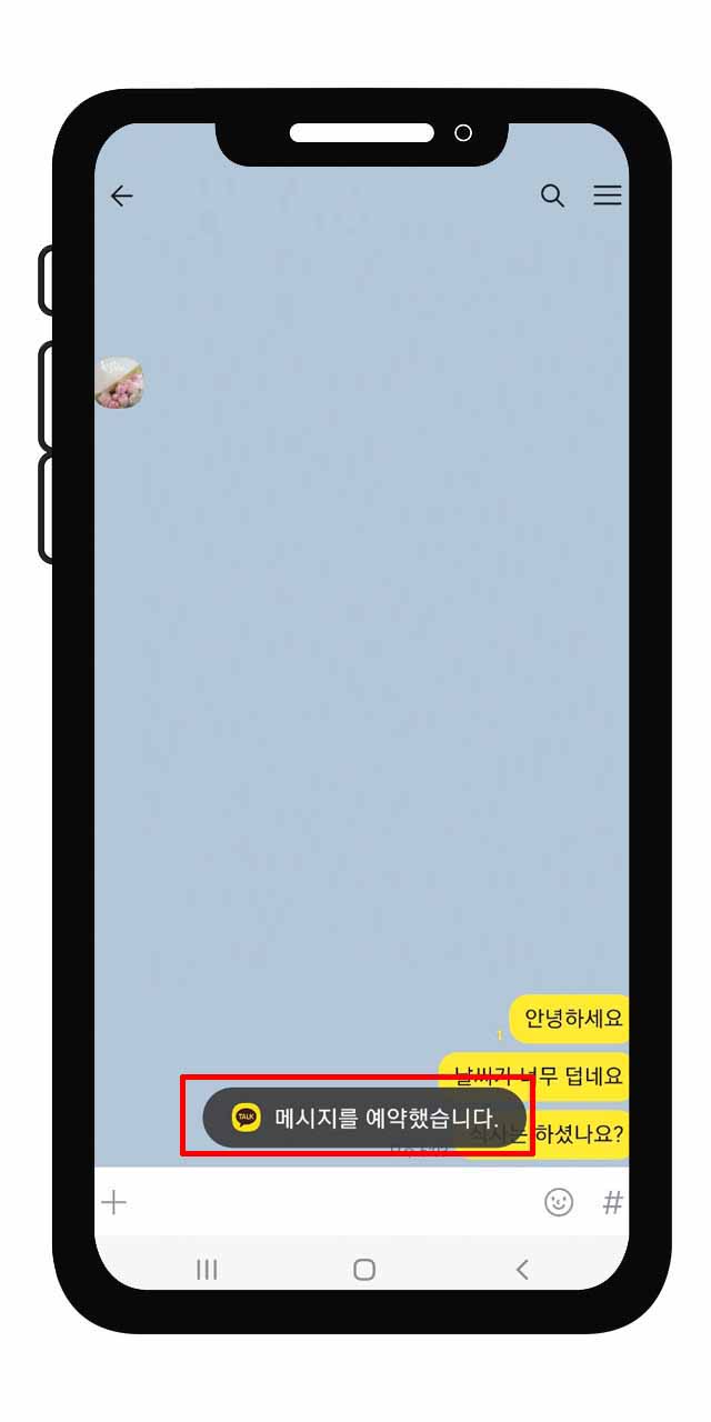 카카오톡 예약 메시지 보내는 방법