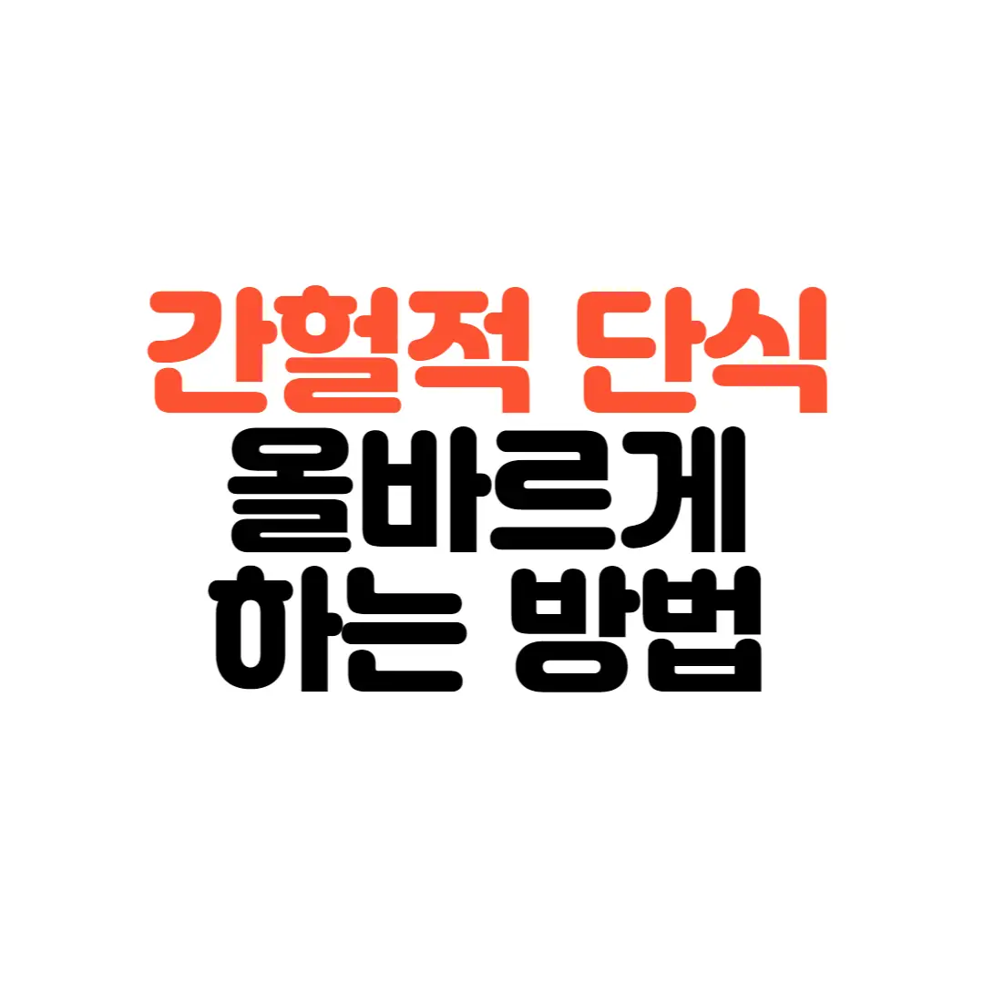 간헐적 단식