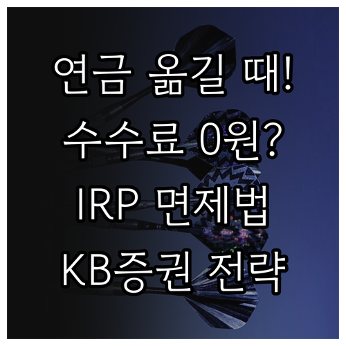 KB증권 연금저축 이전 비용 환매 수..