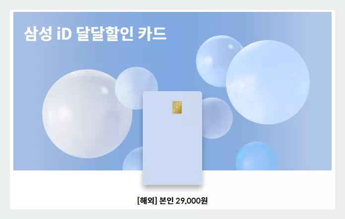 삼성 iD 달달할인 카드