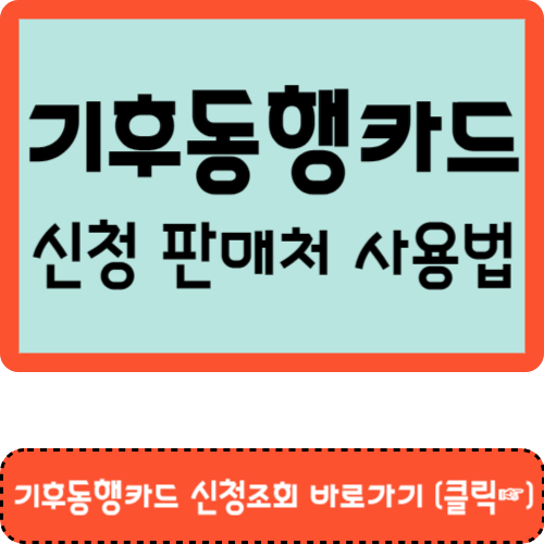 기후동행카드 신청조회 바로가기