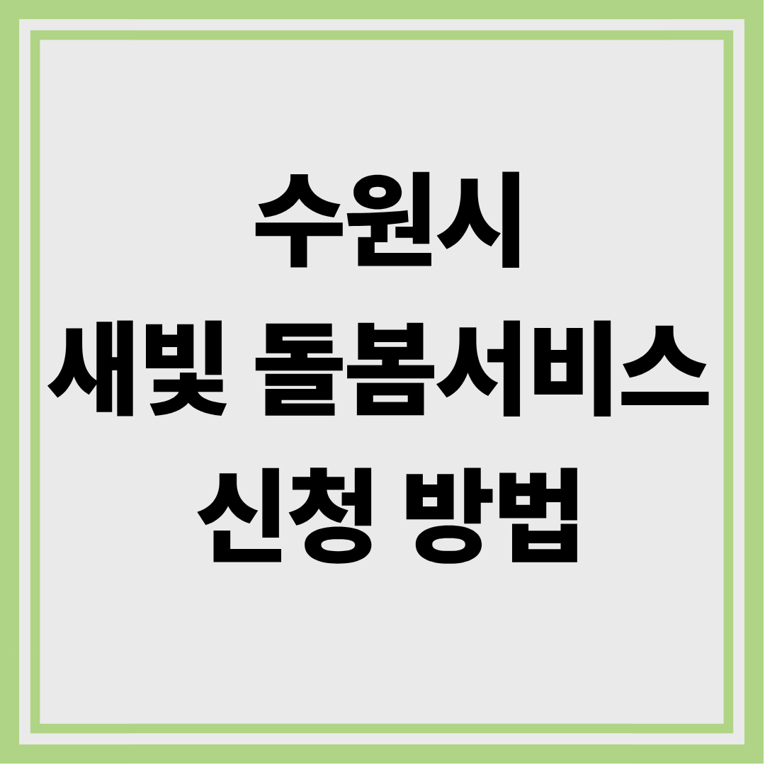 수원시 새빛돌봄서비스 신청방법