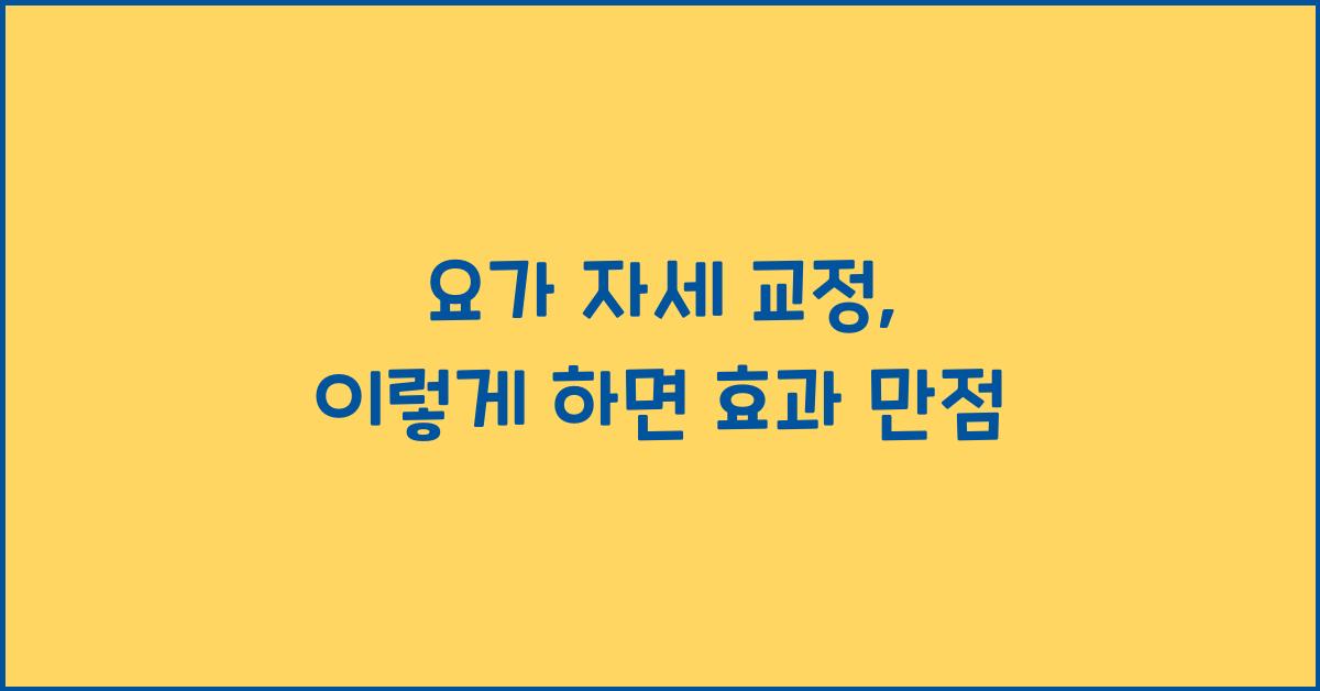 요가 자세 교정