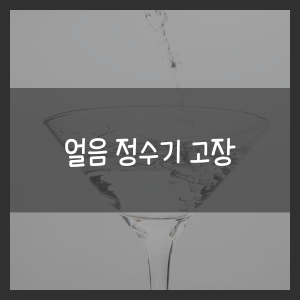 얼음 정수기 고장