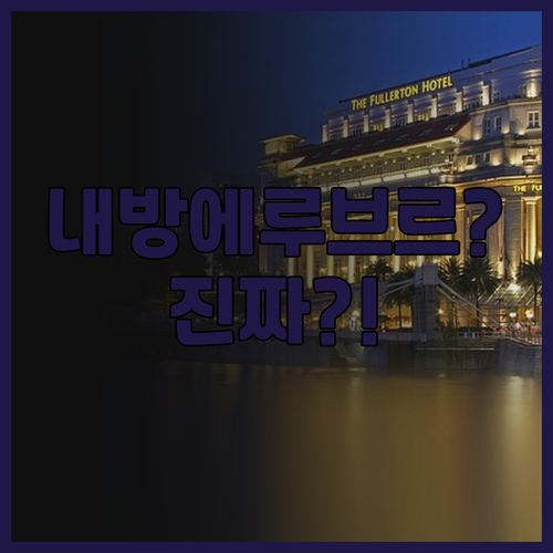 오텔 뒤 루브르 추천! 루브르 박물관..