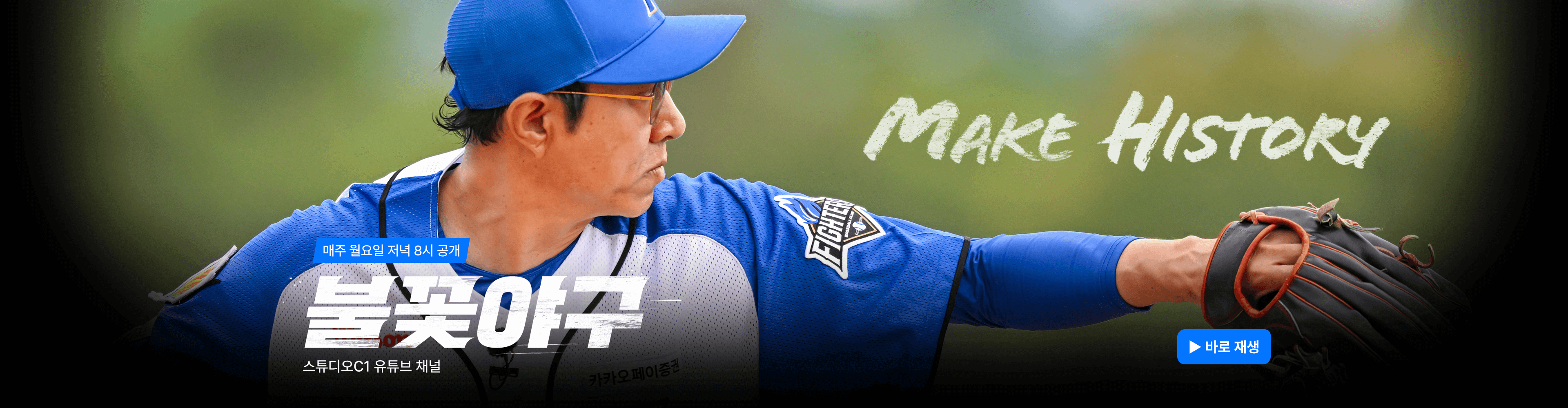 불꽃야구 생중계