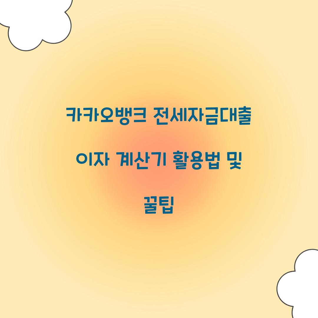 카카오 뱅크 전세 자금 대출 이자 계산기