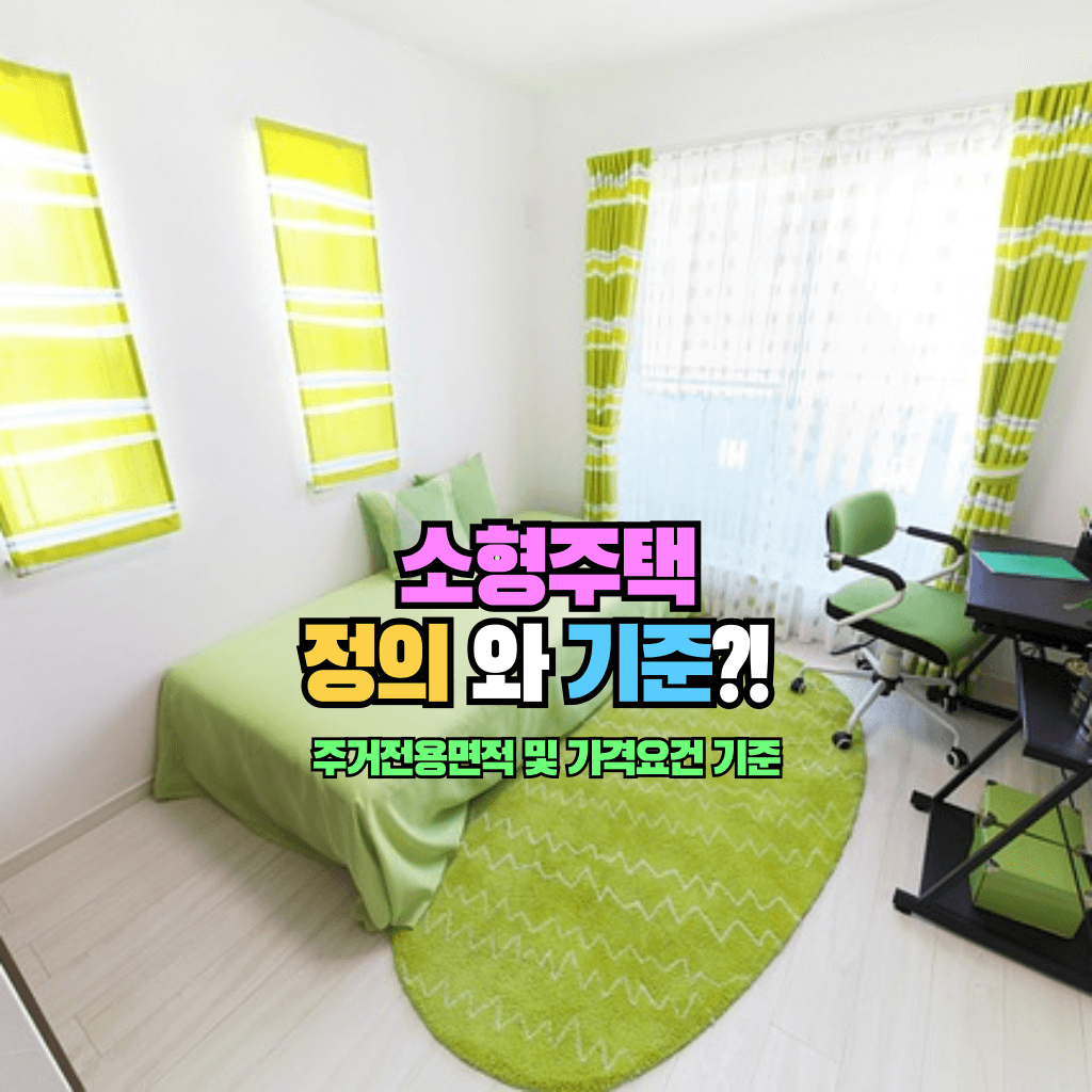 소형주택의 정의와 기준?!