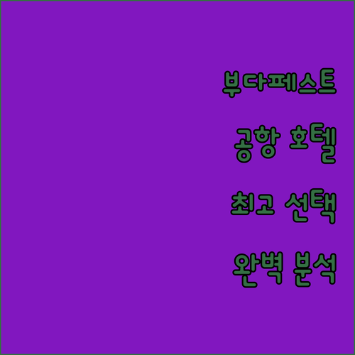 부다페스트 에어포트 호텔 완벽 분석 