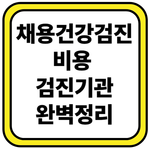 채용전 건강검진