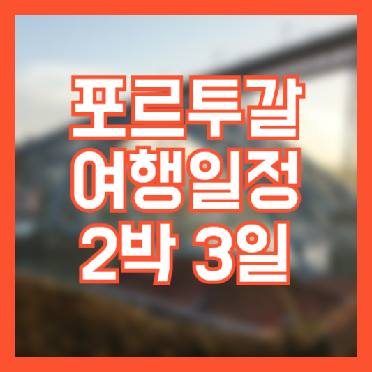 포르투갈 여행 일정 체크 해보기!(feat.여행일정포함)