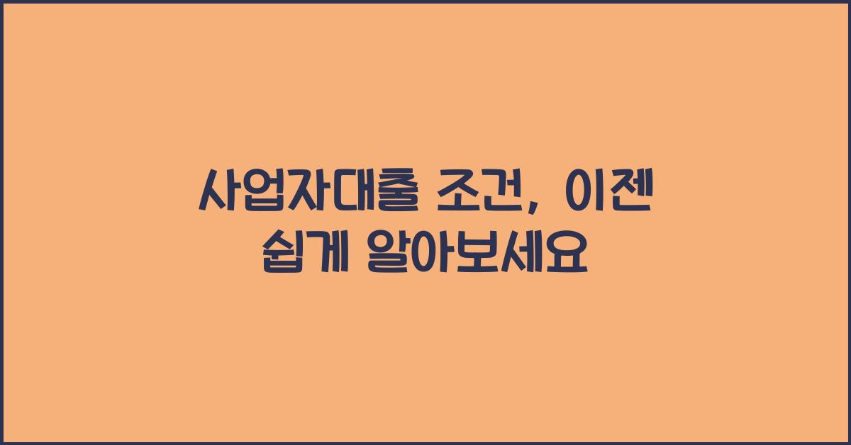 사업자대출 조건