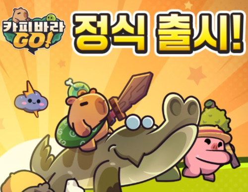 카피바라고 출시!