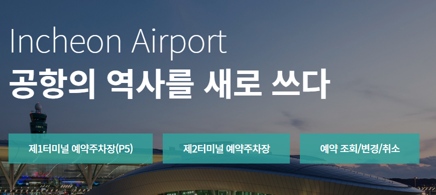 인천공항 주차예약