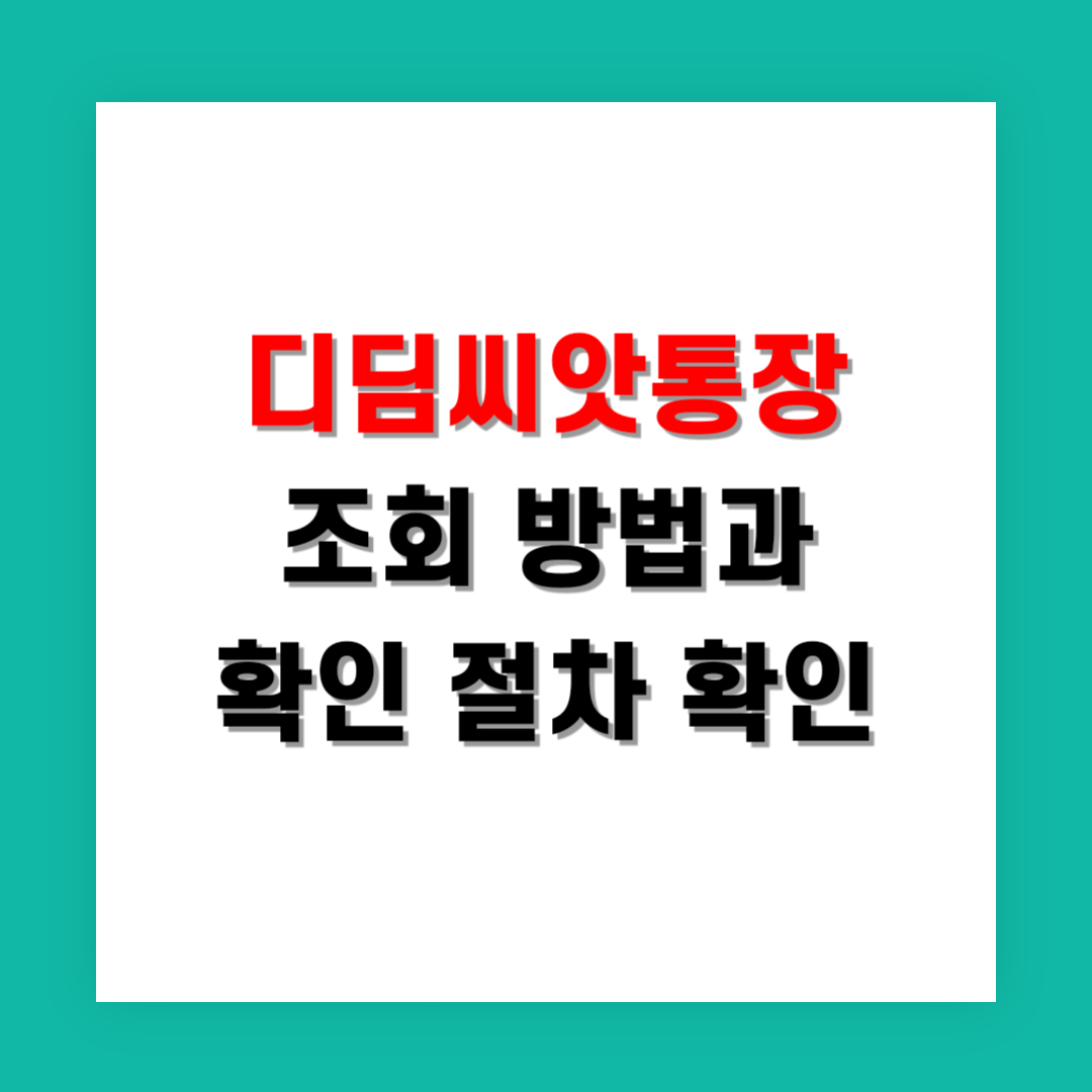 2025년 디딤씨앗통장 조회 방법과 확인 절차 바로 확인