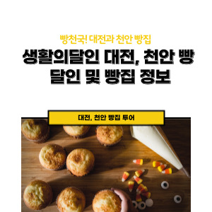 대전 천안 빵 달인 특집