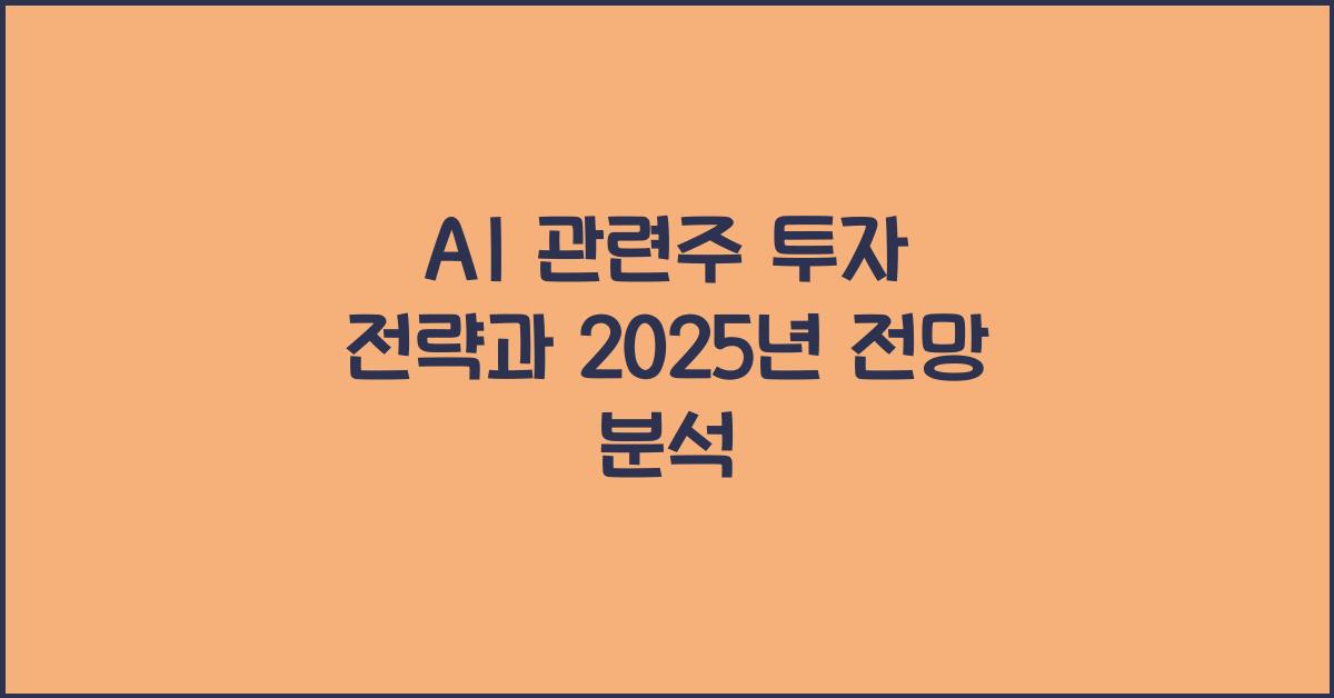 AI 관련주 투자 전략