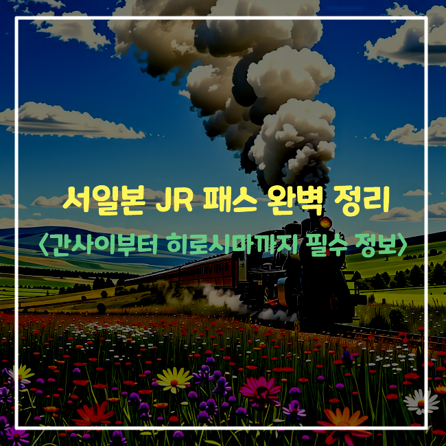 서일본-JR-패스-완벽-정리-간사이부터-히로시마까지-필수-정보
