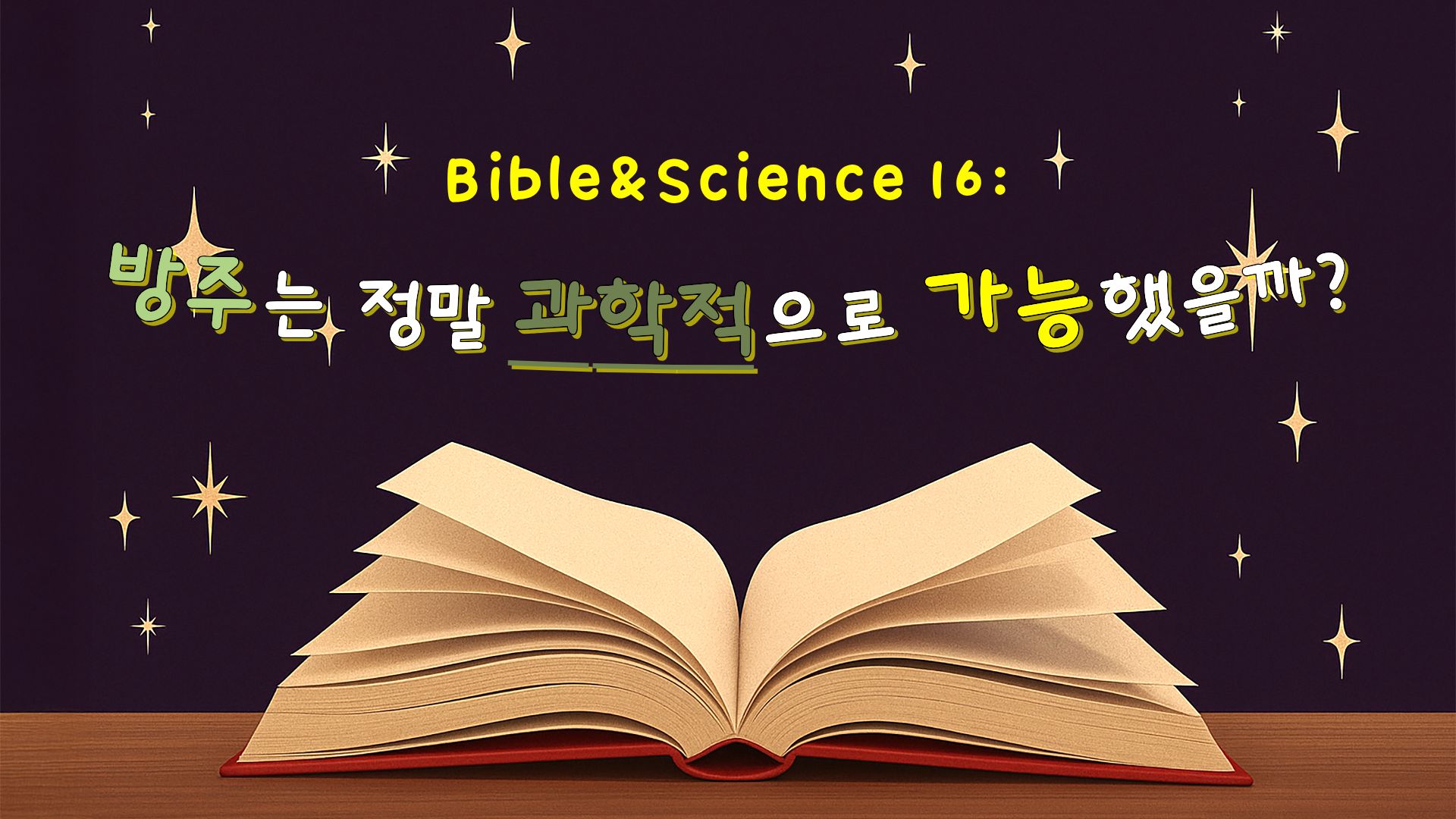 방주는 과학적으로 가능했을까