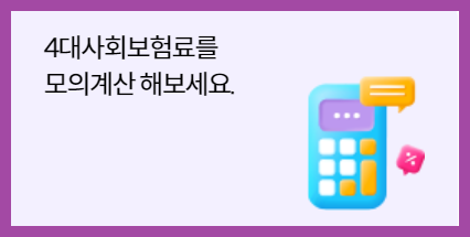 4대보험 모의계산기