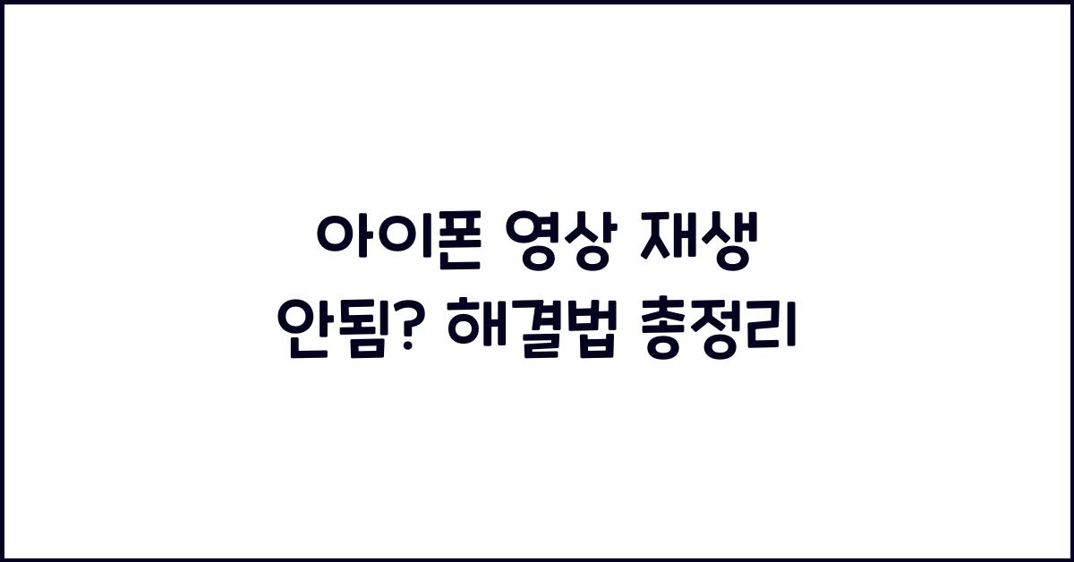 아이폰 영상 재생 안됨