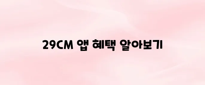 29CM 스토어 앱 설치부터 할인 혜택까지 총정리 (2025년 최신)