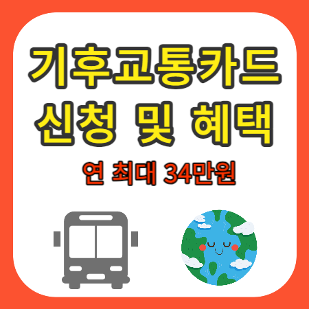 기후동행카드