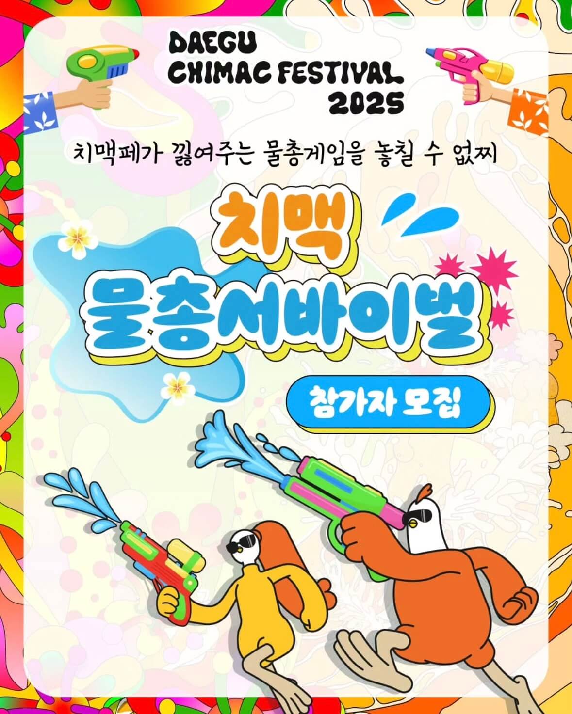 대구 치맥페스티벌