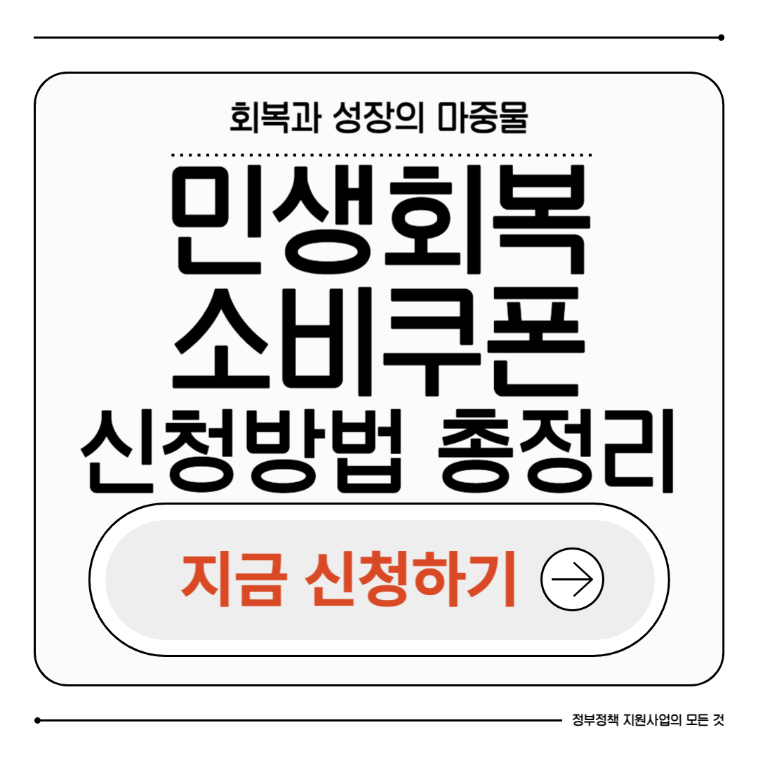 민생회복 소비쿠폰 신청방법 총정리