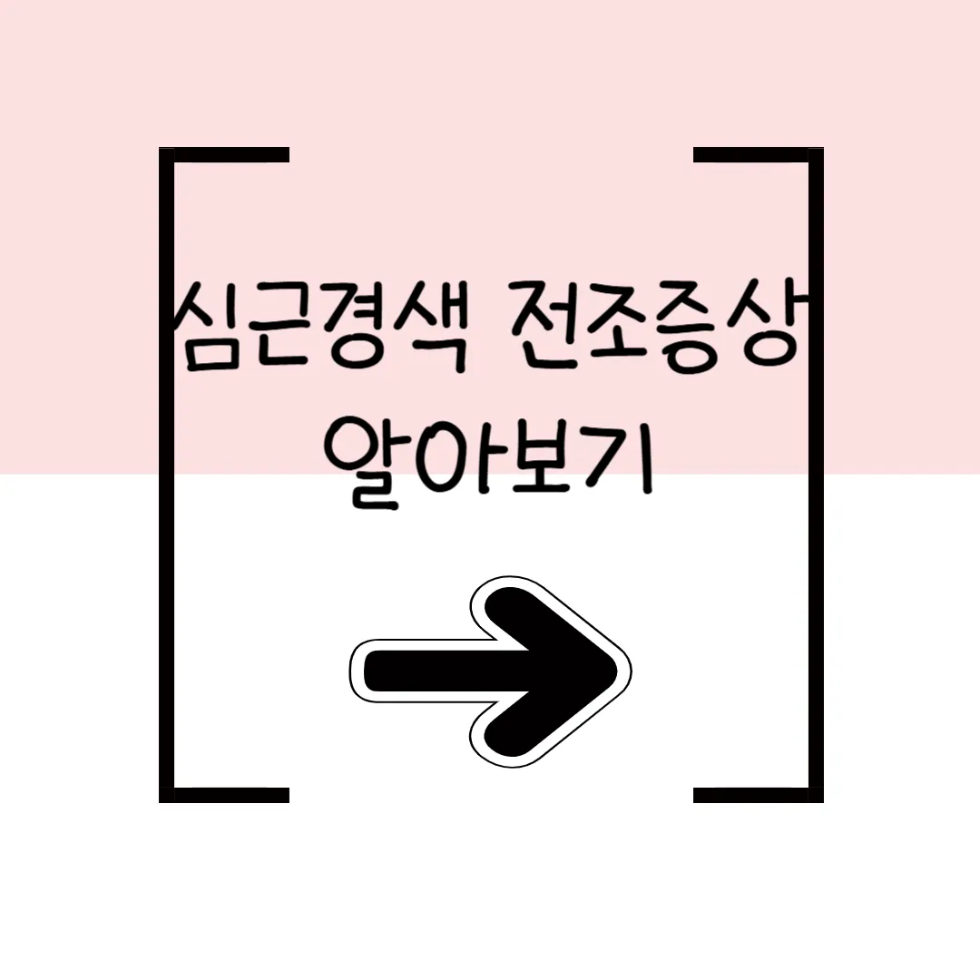 심근경색 전조증상