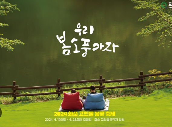 화순 고인돌 봄꽃축제