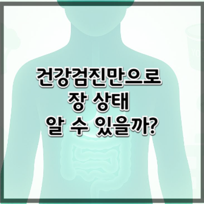 건강검진으로 장 상태 알 수 있을까? – 기능의학 기반 장 건강 검사 안내