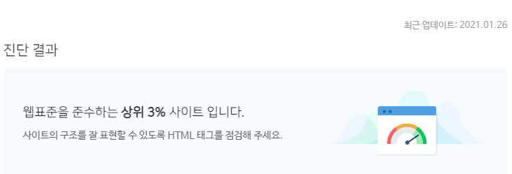 네이버 웹마스터 진단 결과