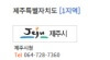 주정차단속문자알림서비스