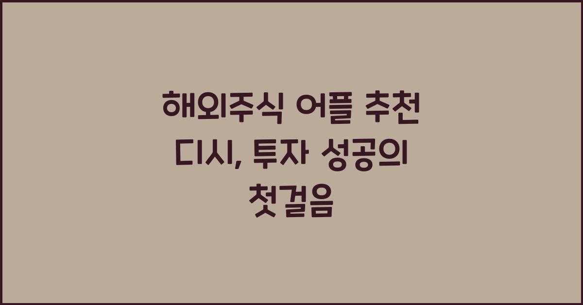 해외주식 어플 추천 디시