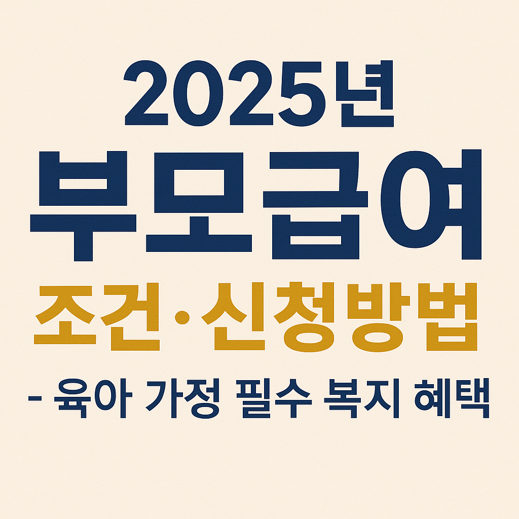 부모급여