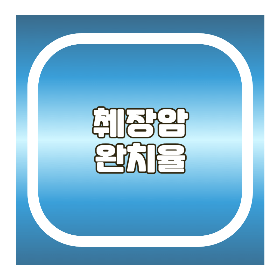 췌장암 완치