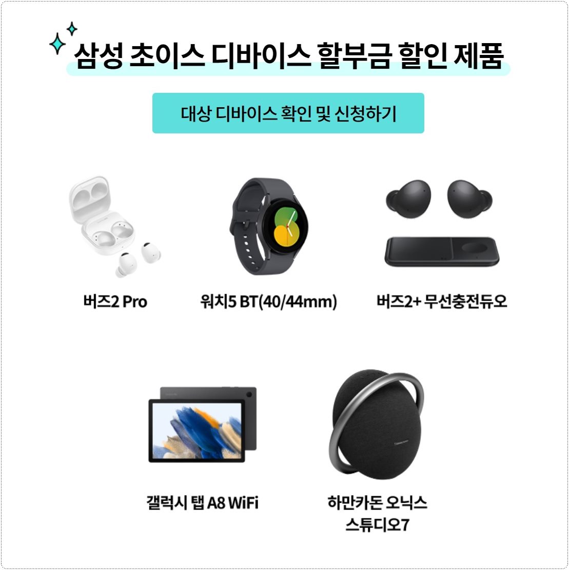 삼성초이스-디바이스