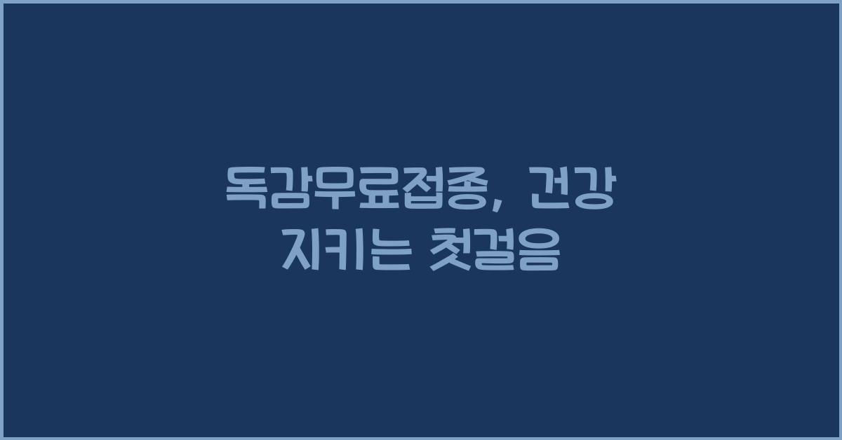 독감무료접종