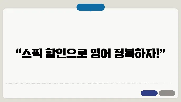 스픽 할인받고 공부하자! 실제 후기와 활용법 공개!