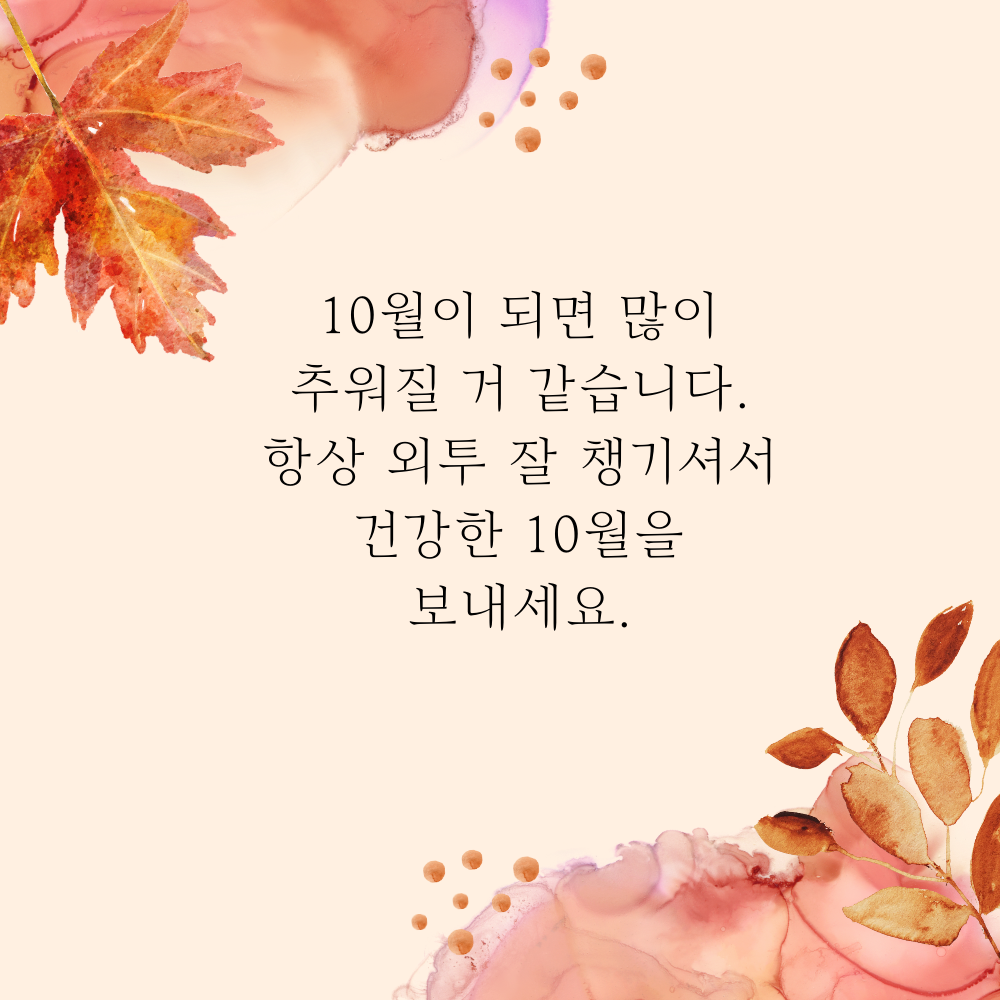 10월 가을 인사말 문구 이미지 모음 카톡 문자 안부 메세지