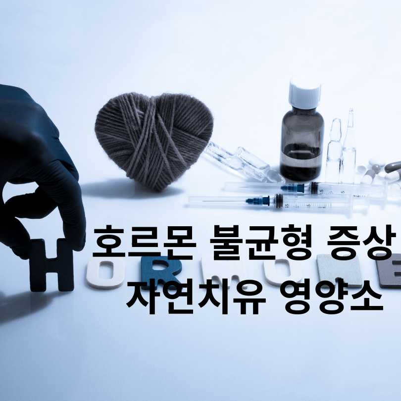 호르몬 불균형 증상 총정리 및 자연치유 영양소